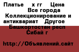 Платье 80-х гг. › Цена ­ 2 300 - Все города Коллекционирование и антиквариат » Другое   . Башкортостан респ.,Сибай г.